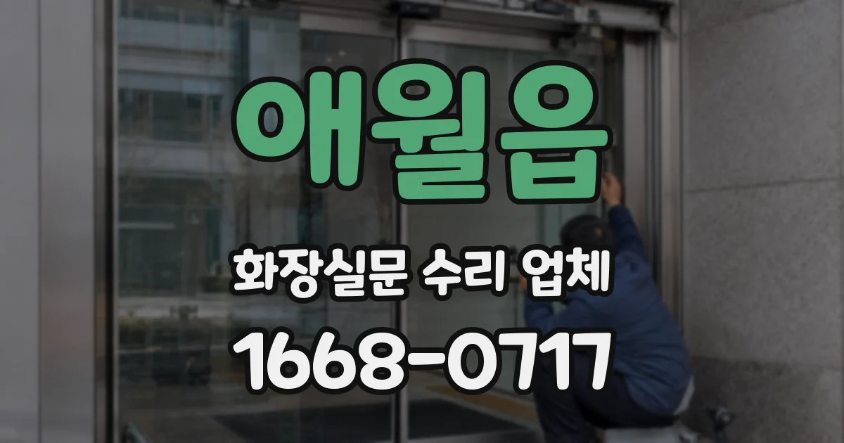 애월읍 화장실문 수리 업체