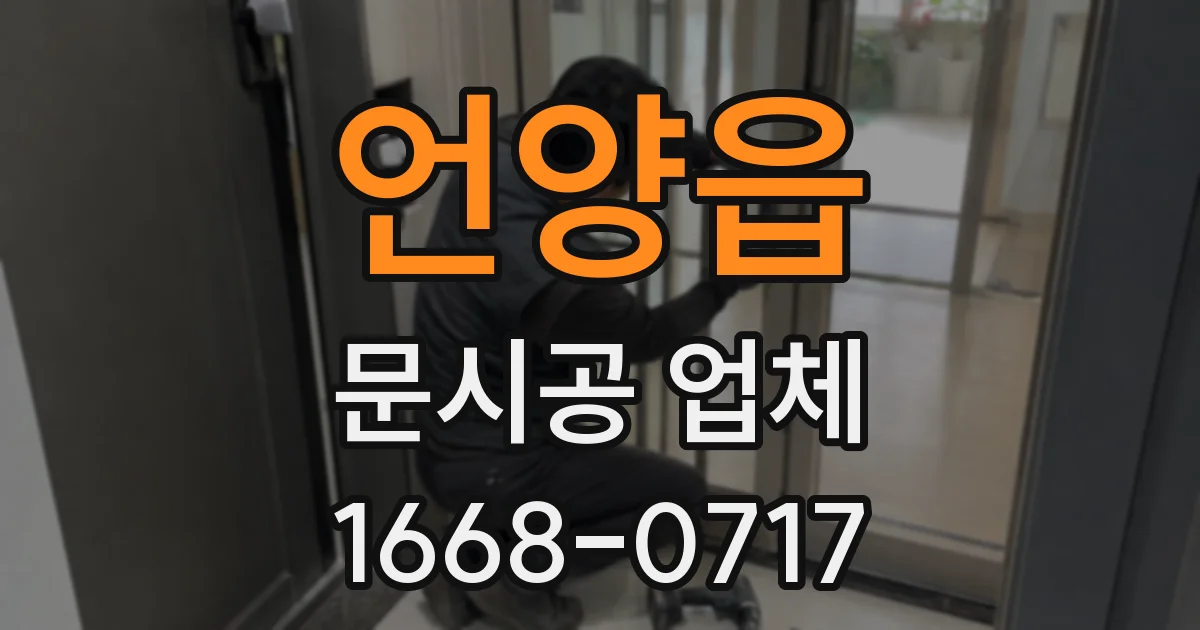 언양읍 문시공 업체
