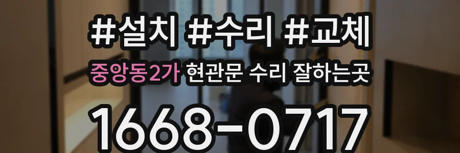 중앙동2가 현관문 수리 잘하는곳
