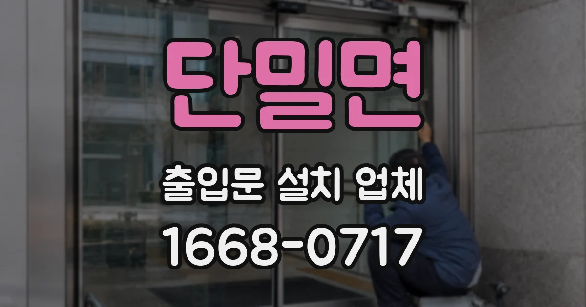 단밀면 출입문 설치 업체