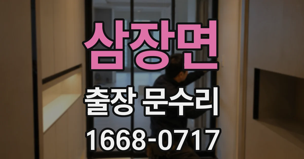 삼장면 출장 문수리