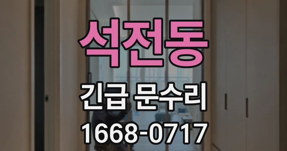 석전동 긴급 문수리