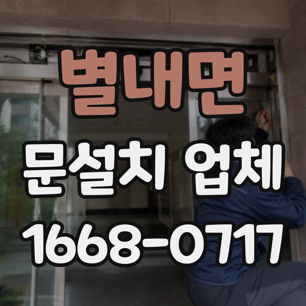 별내면 문설치 업체