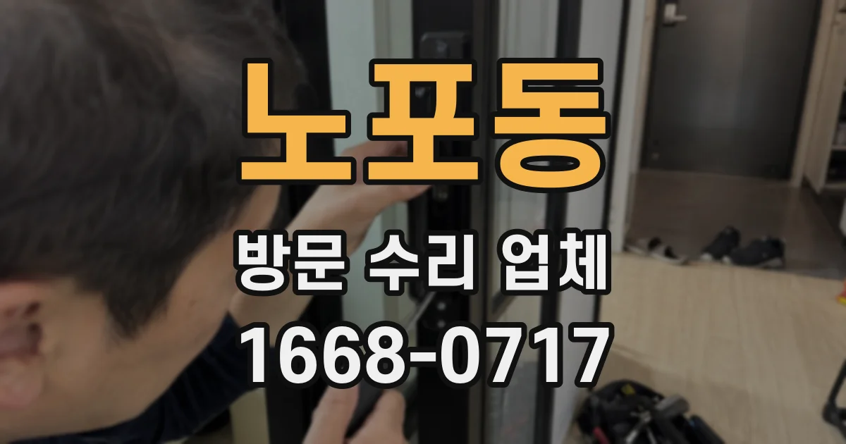 노포동 방문 수리 업체