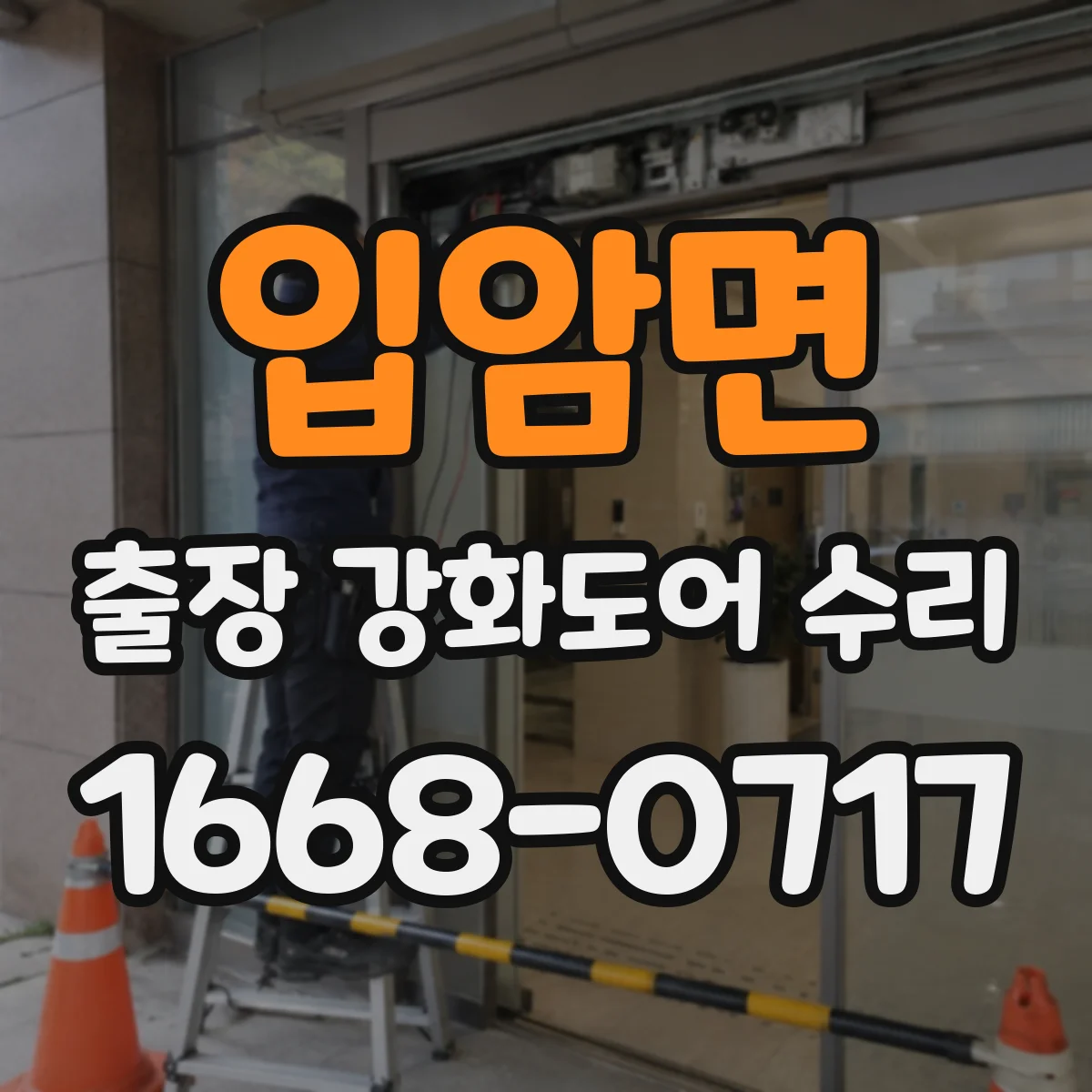 입암면 출장 강화도어 수리