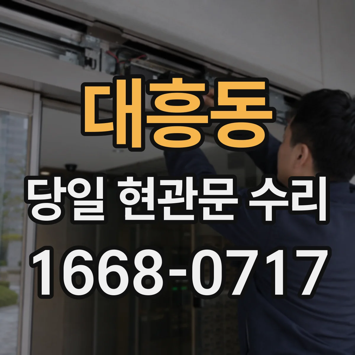 대흥동 당일 현관문 수리