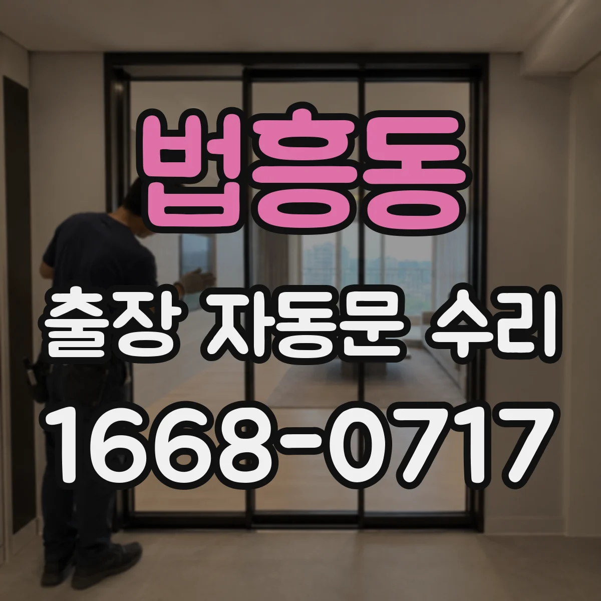 법흥동 출장 자동문 수리