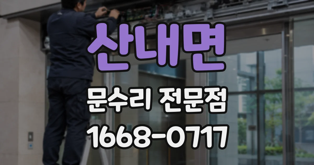 산내면 문수리 전문점