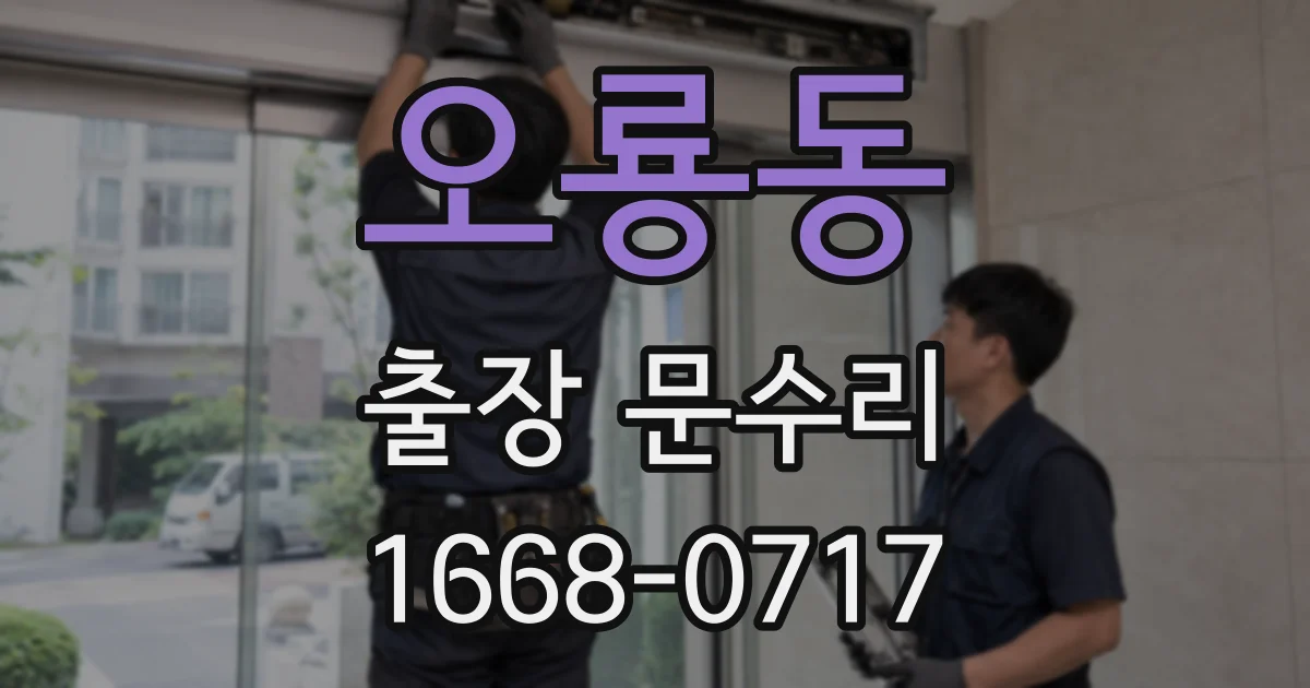 오룡동 출장 문수리