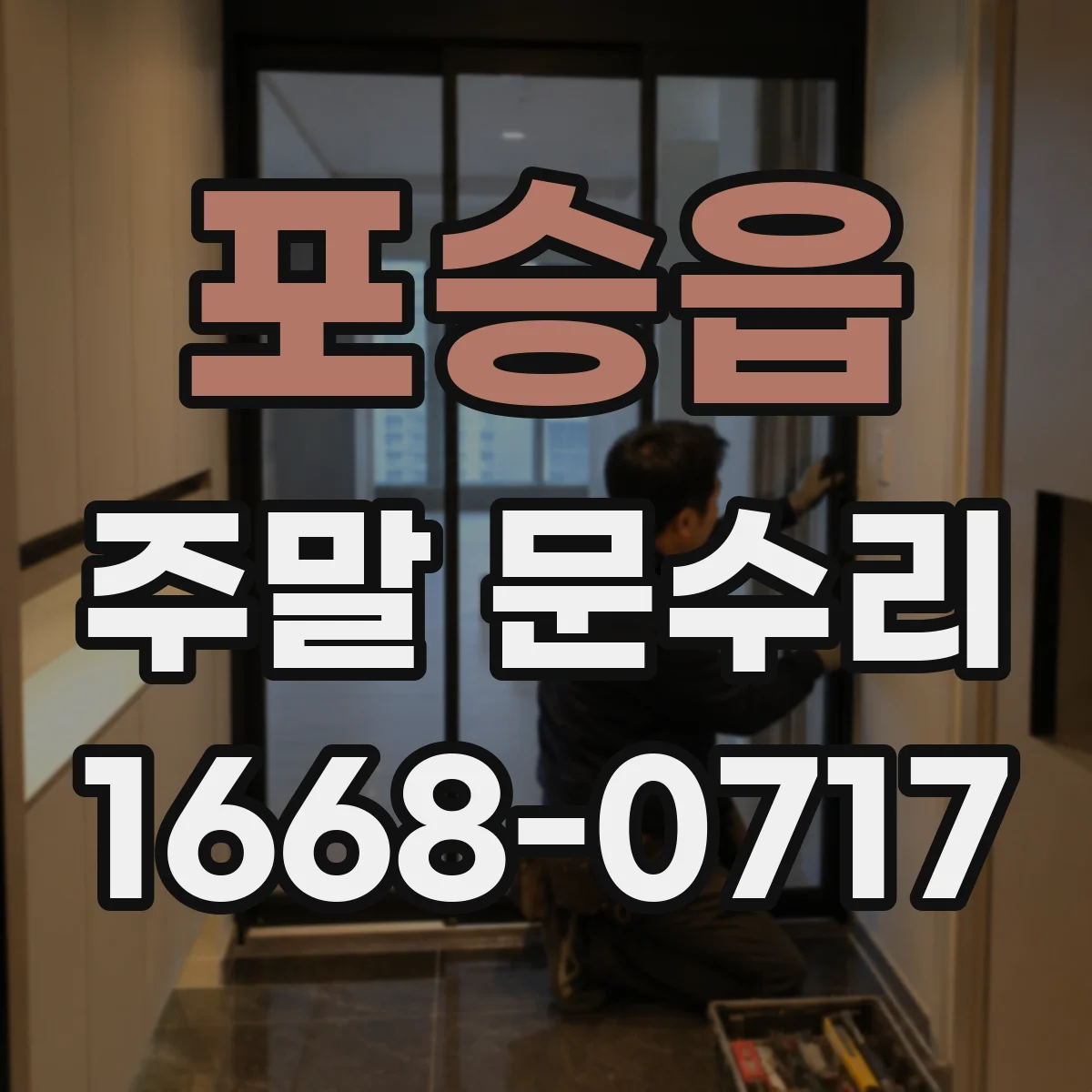 포승읍 주말 문수리