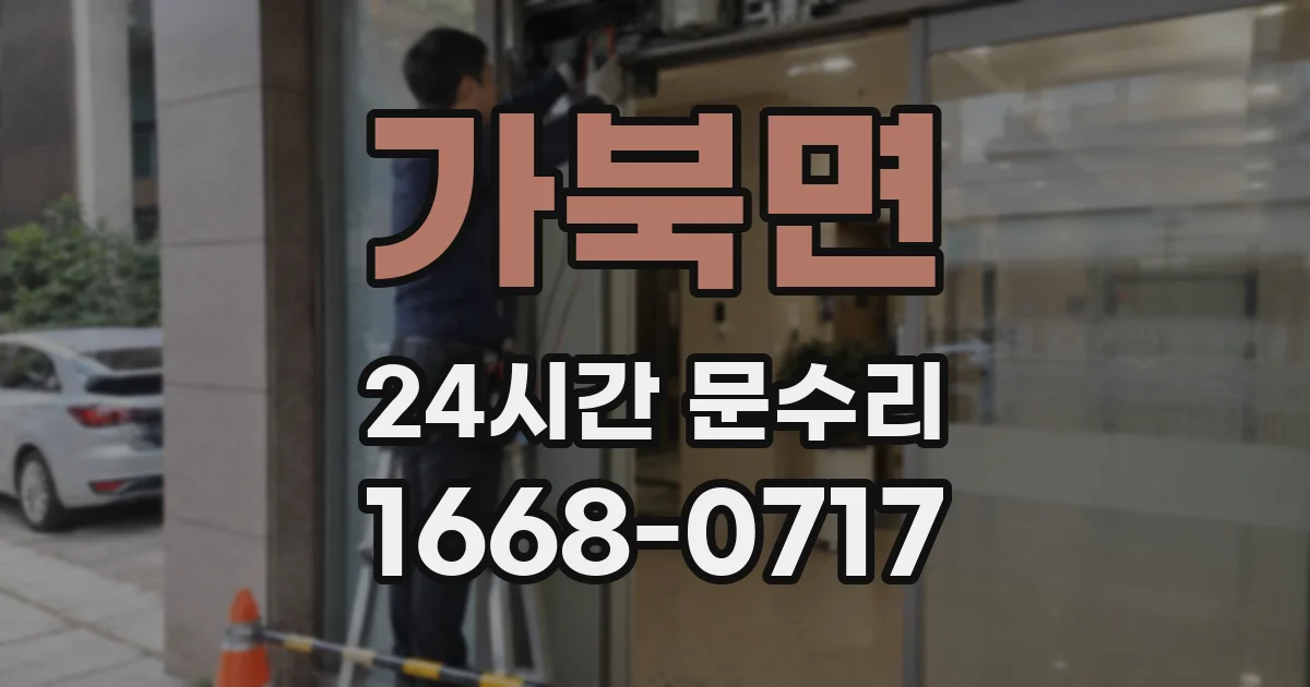 가북면 24시간 문수리