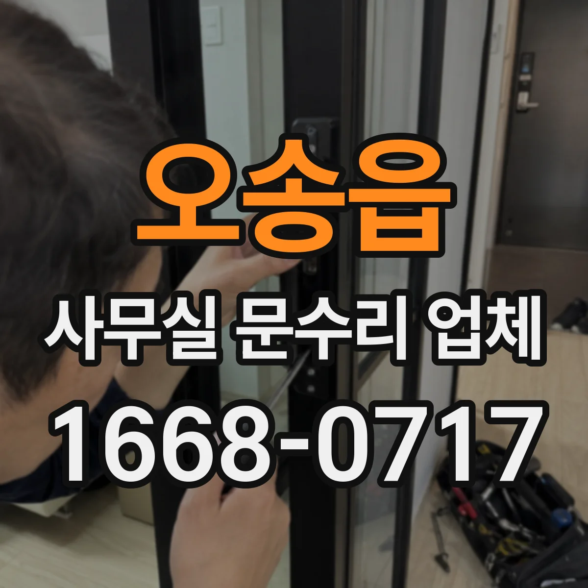 오송읍 사무실 문수리 업체