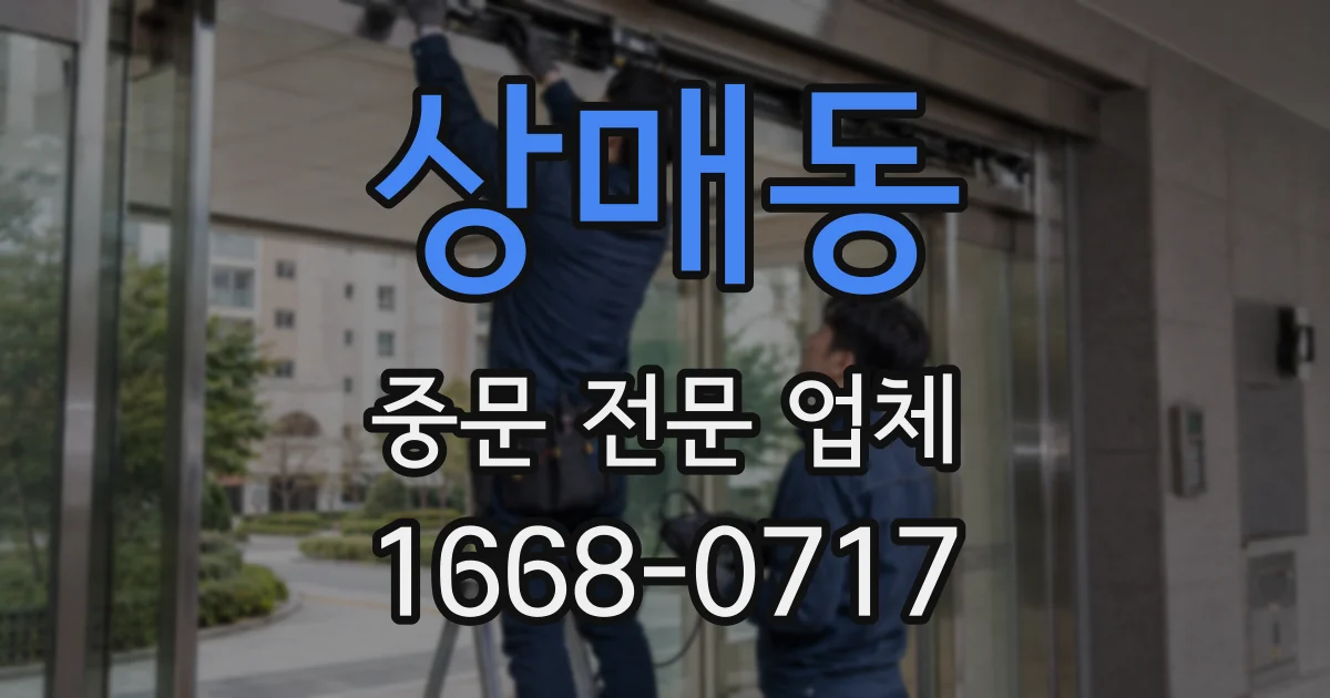상매동 중문 전문 업체
