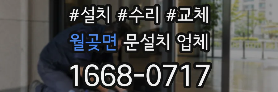 월곶면 문설치 업체