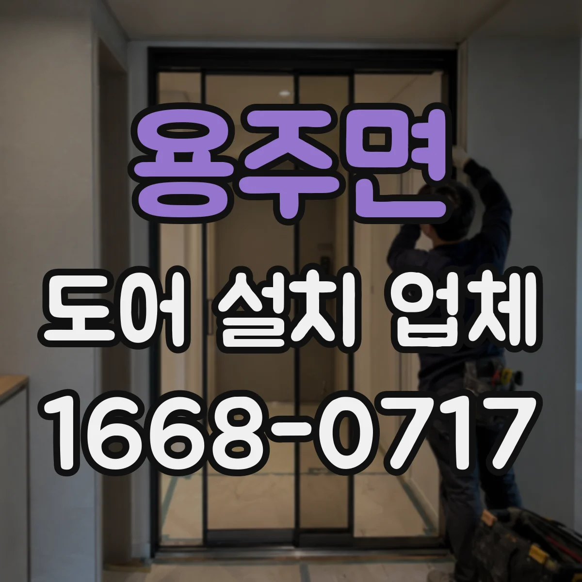 용주면 도어 설치 업체