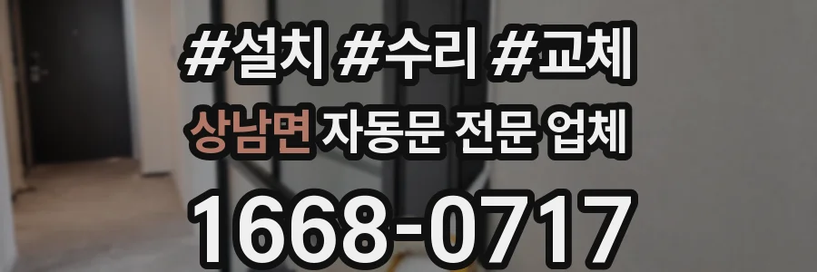 상남면 자동문 전문 업체