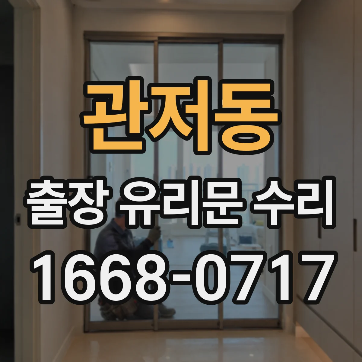 관저동 출장 유리문 수리