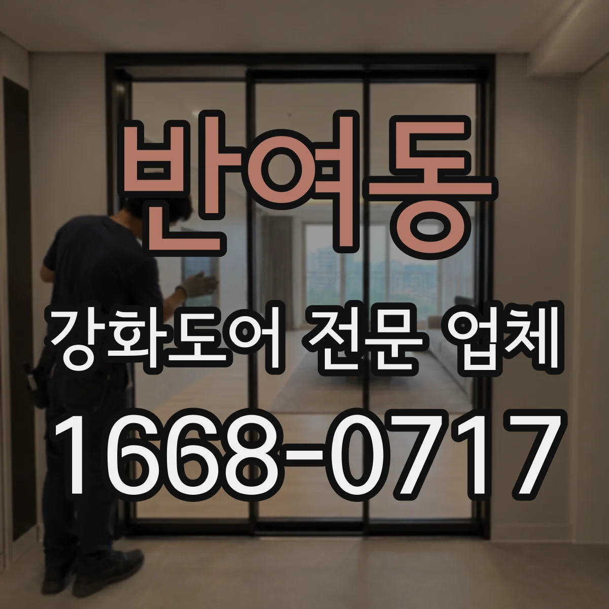 반여동 강화도어 전문 업체