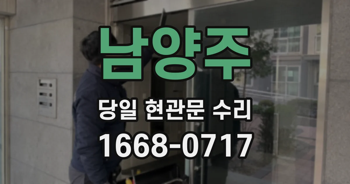 남양주 당일 현관문 수리