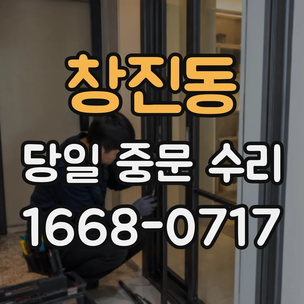 창진동 당일 중문 수리