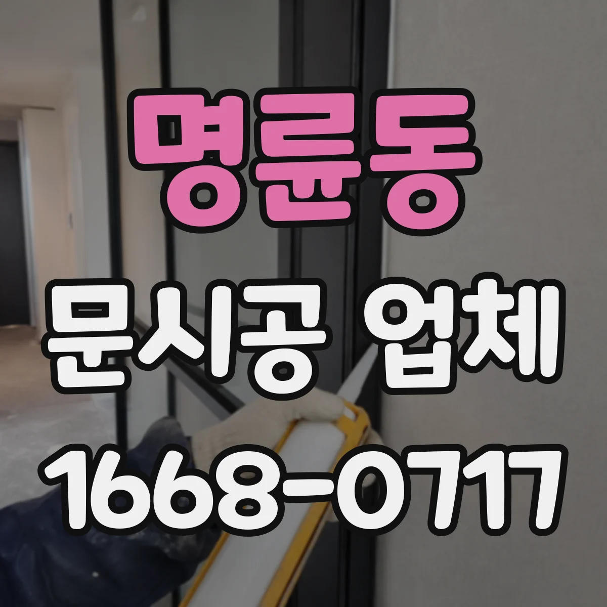 명륜동 문시공 업체