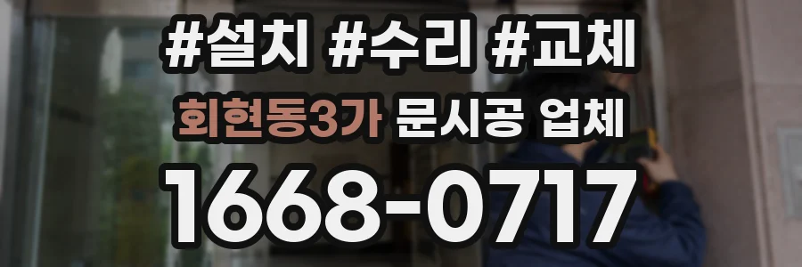 회현동3가 문시공 업체
