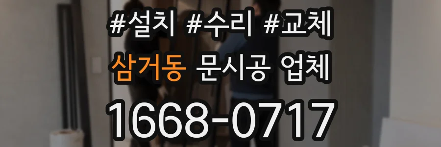 삼거동 문시공 업체