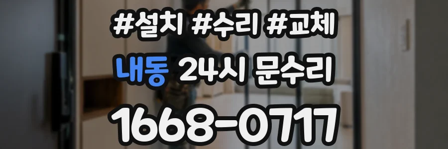 내동 24시 문수리