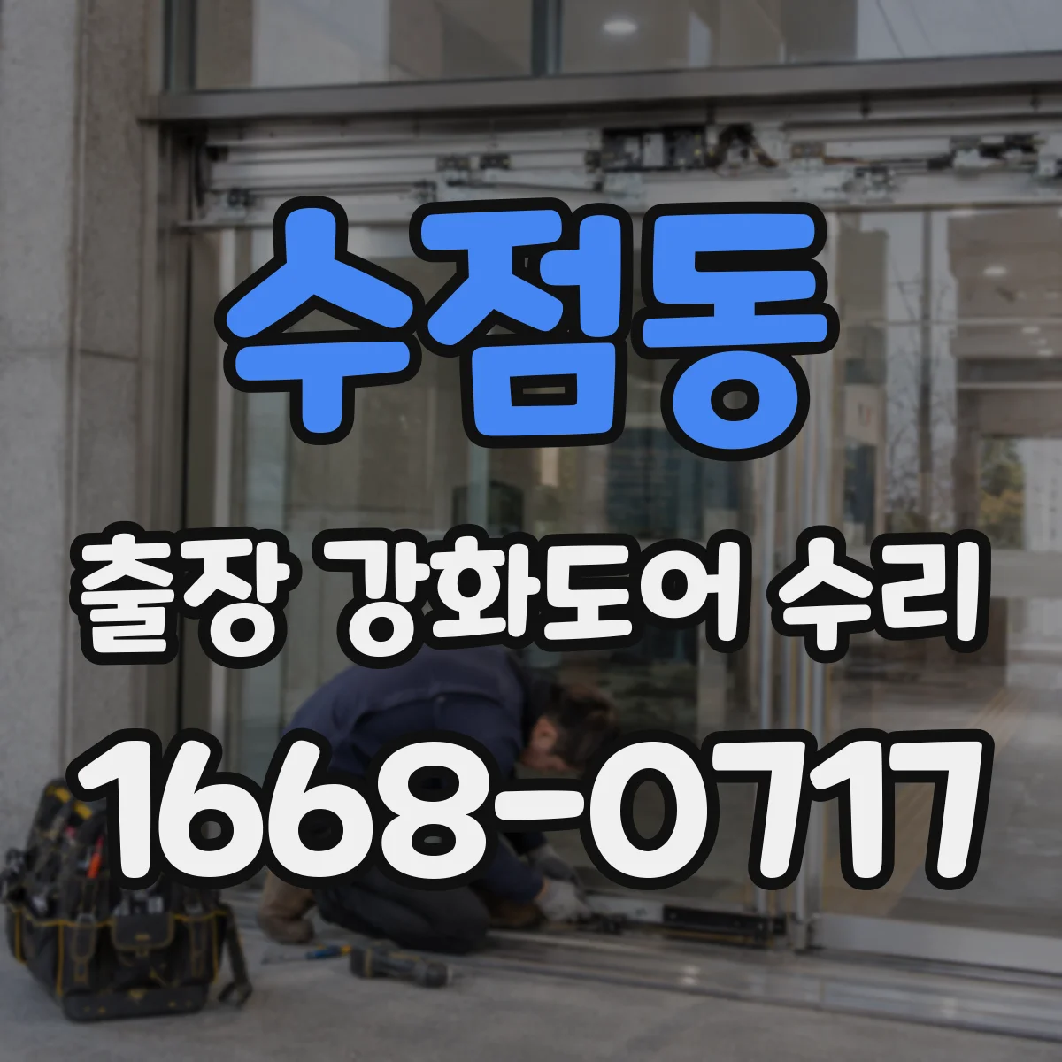 수점동 출장 강화도어 수리