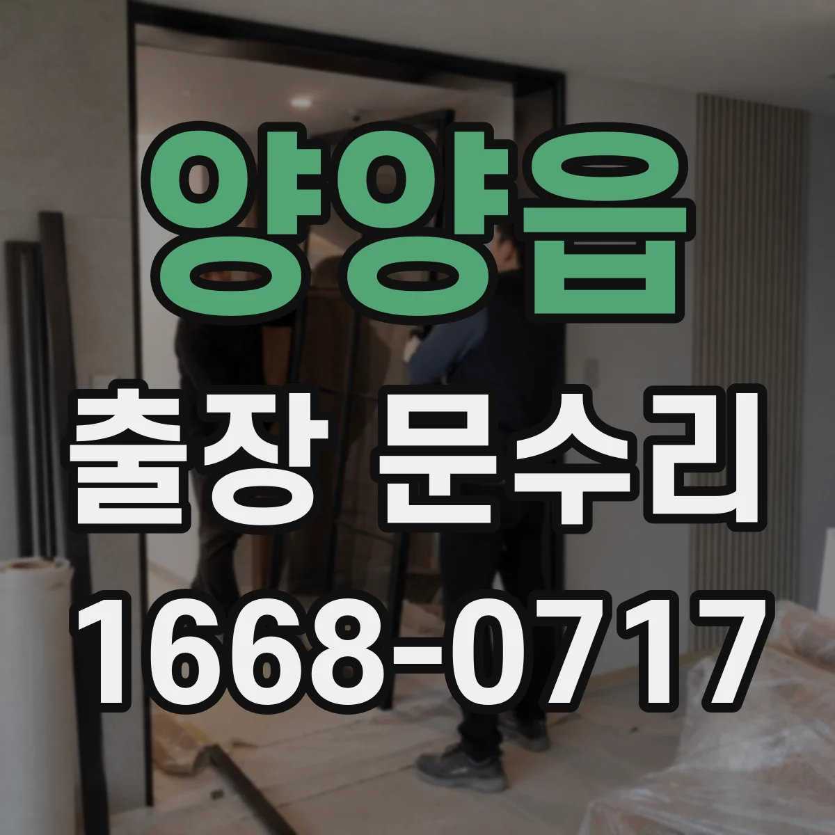 양양읍 출장 문수리