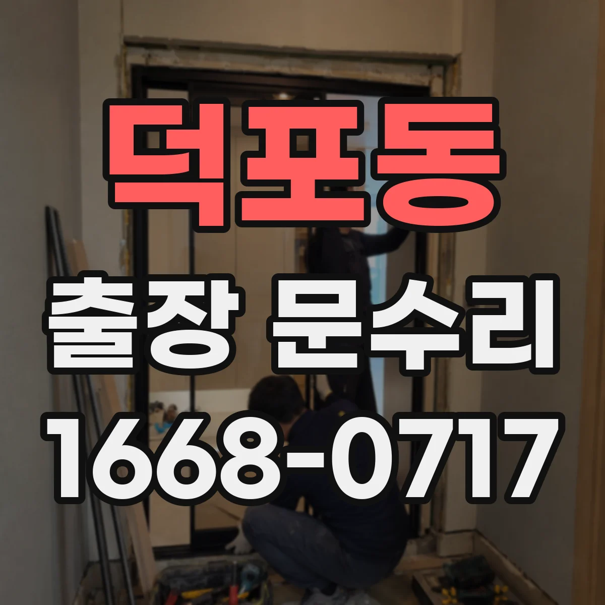 덕포동 출장 문수리