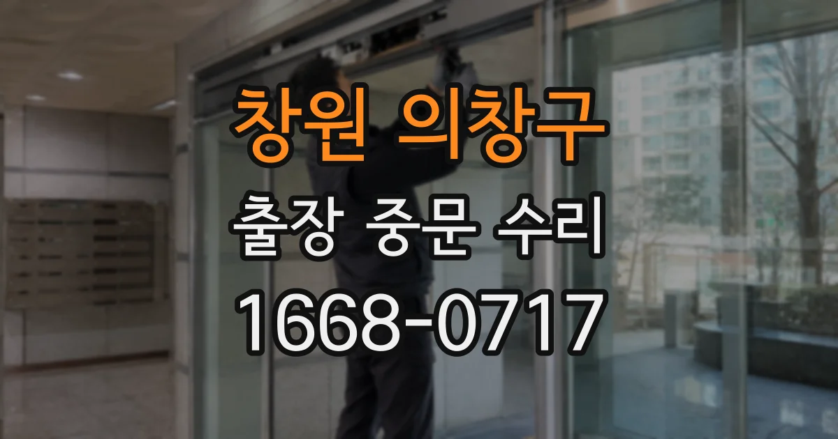 창원 의창구 출장 중문 수리