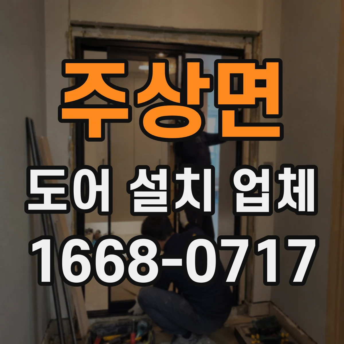 주상면 도어 설치 업체