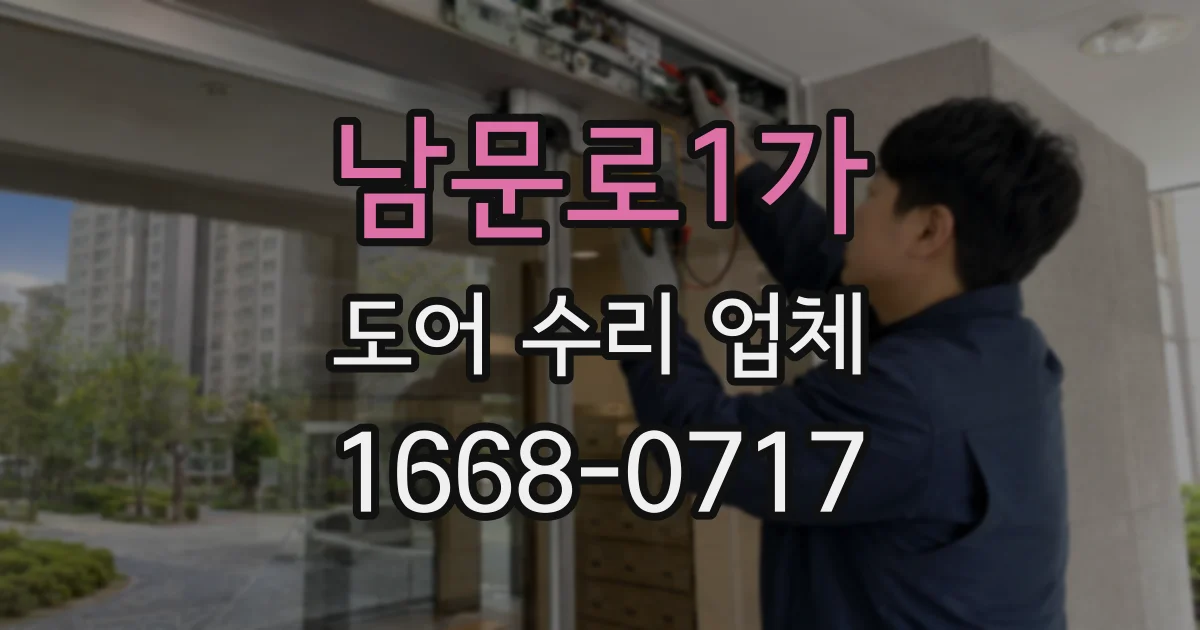 남문로1가 도어 수리 업체