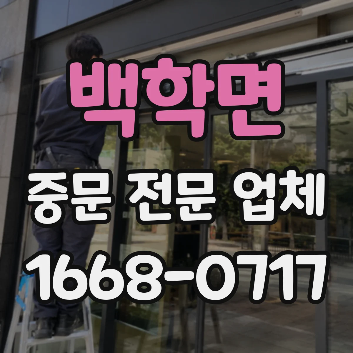 백학면 중문 전문 업체