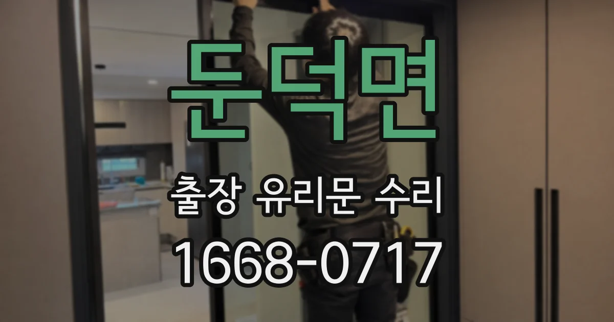 둔덕면 출장 유리문 수리
