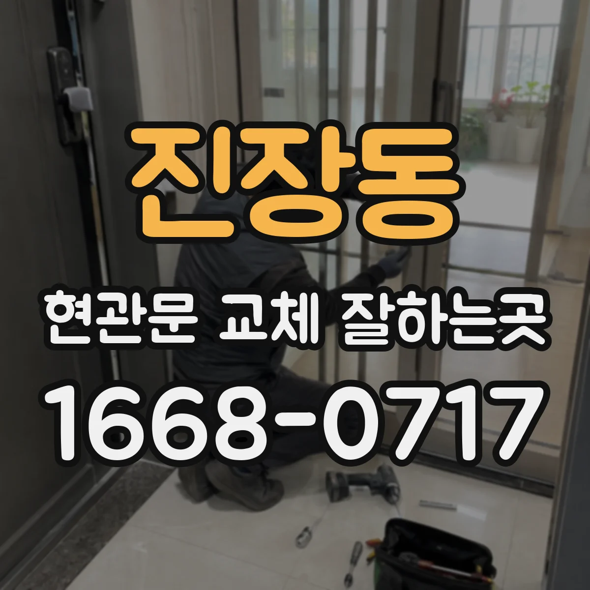 진장동 현관문 교체 잘하는곳