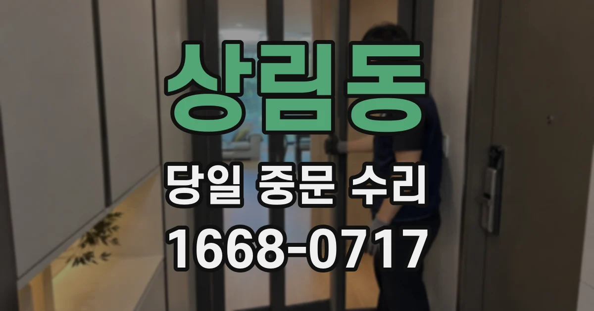 상림동 당일 중문 수리
