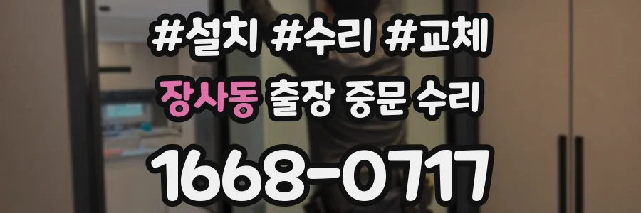 장사동 출장 중문 수리