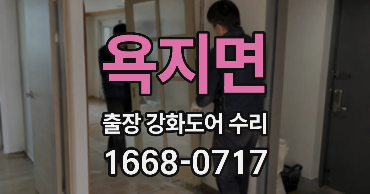 욕지면 출장 강화도어 수리