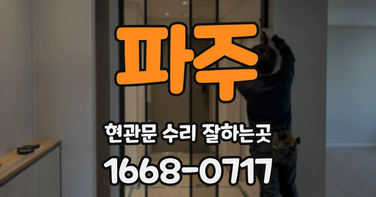 파주 현관문 수리 잘하는곳