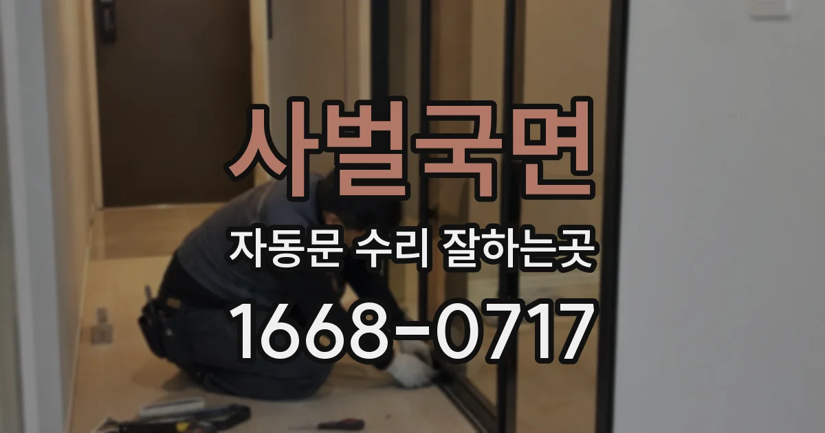 사벌국면 자동문 수리 잘하는곳