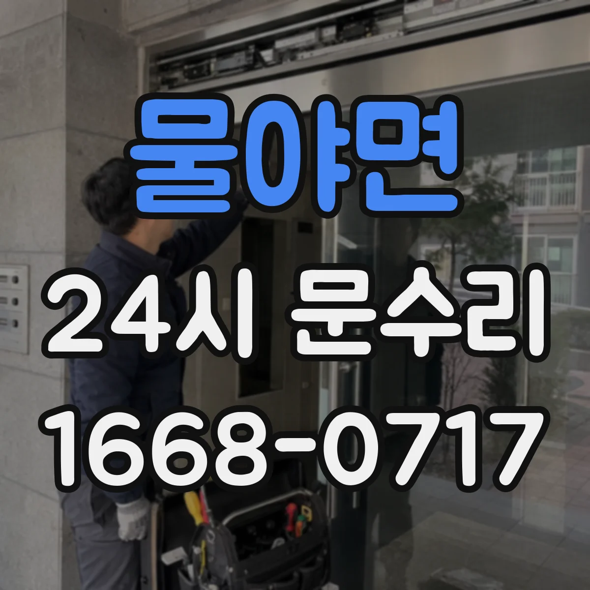 물야면 24시 문수리