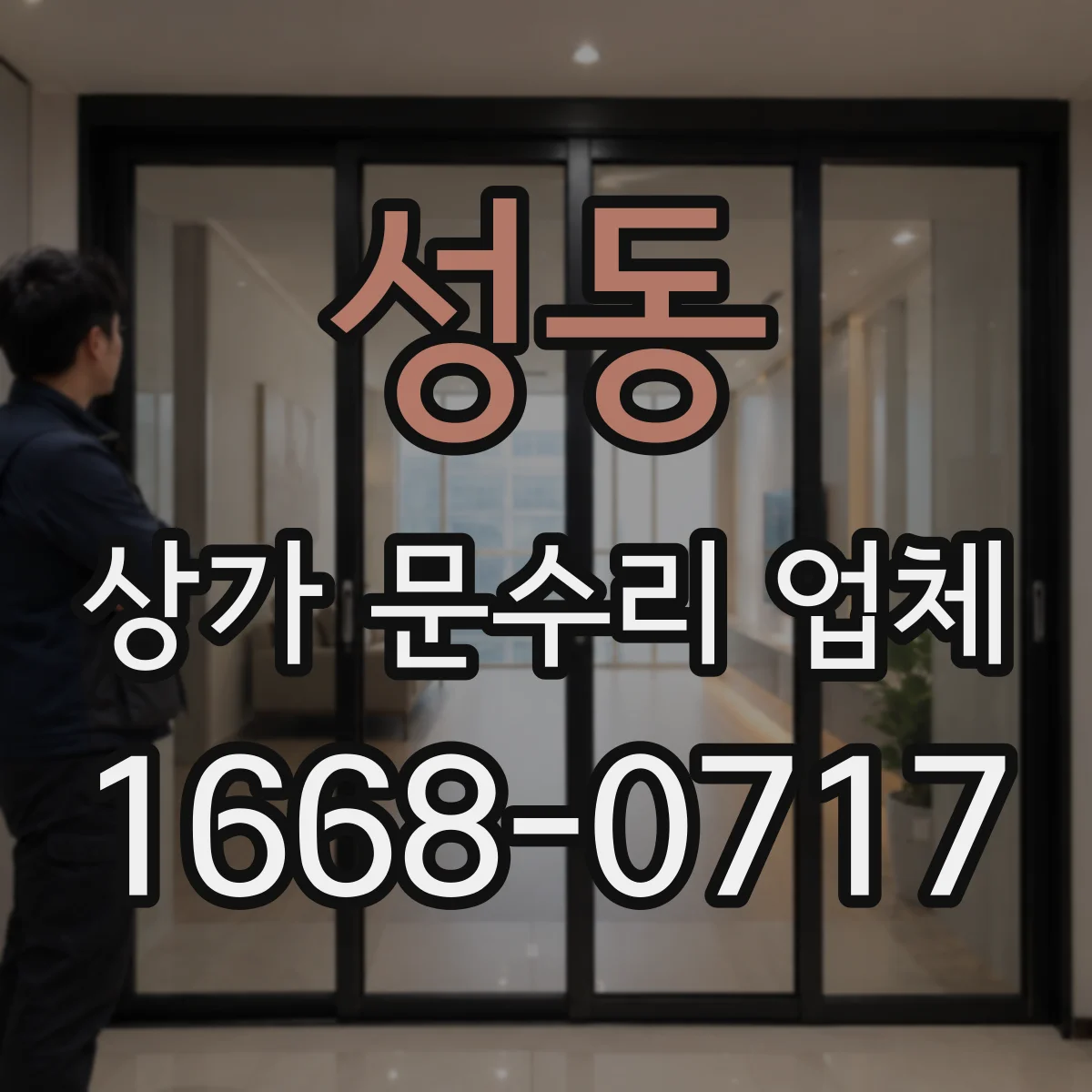 성동 상가 문수리 업체