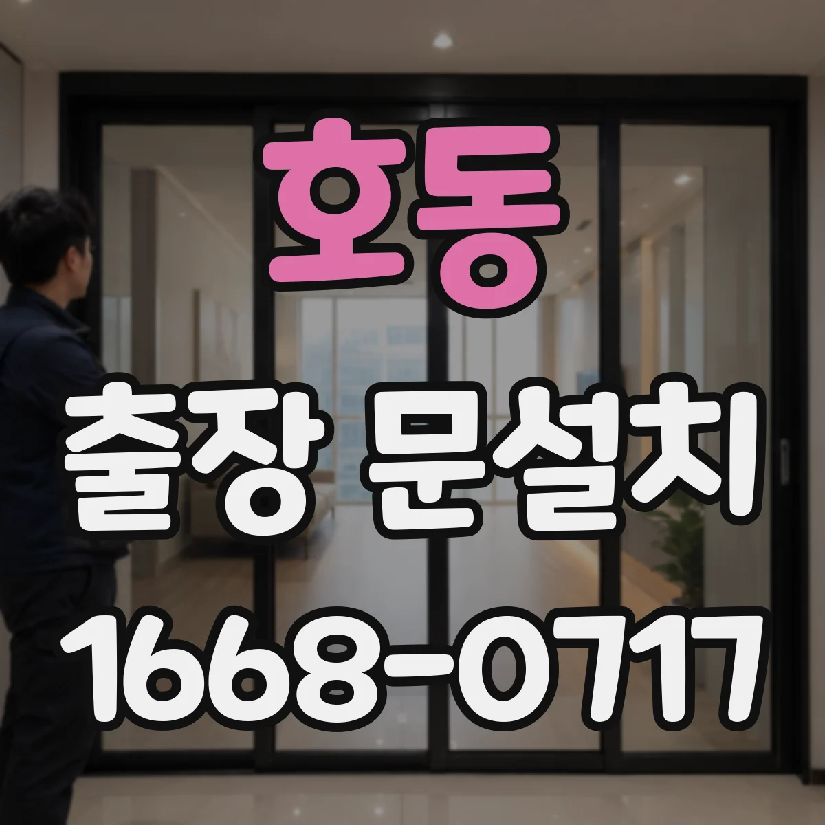 호동 출장 문설치