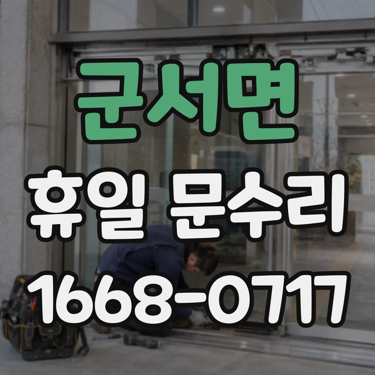 군서면 휴일 문수리