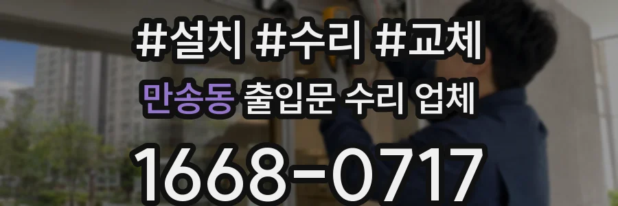 만송동 출입문 수리 업체