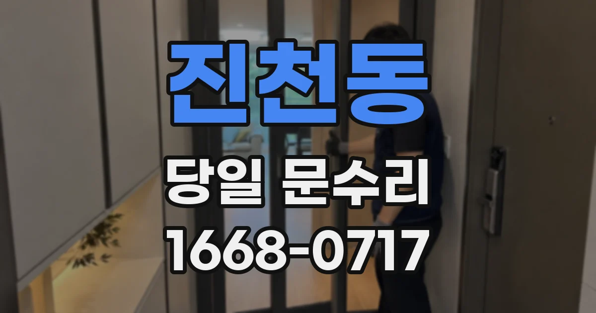 진천동 당일 문수리