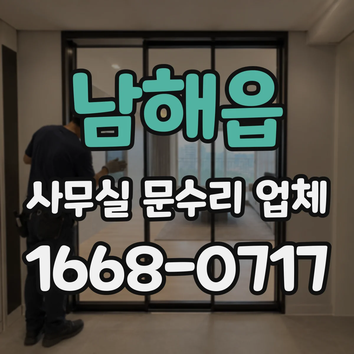 남해읍 사무실 문수리 업체