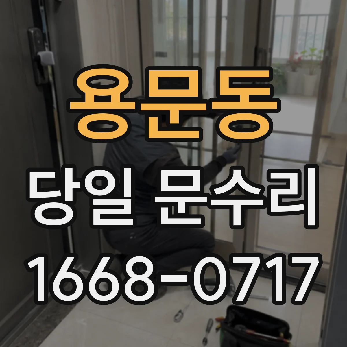용문동 당일 문수리